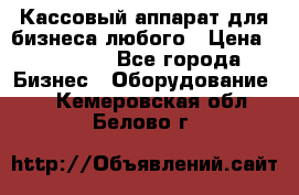 Кассовый аппарат для бизнеса любого › Цена ­ 15 000 - Все города Бизнес » Оборудование   . Кемеровская обл.,Белово г.